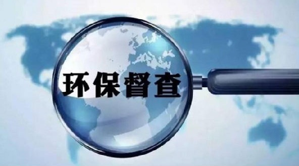 2019環保督查來襲，環保督查到底查什么？企業如何整改？